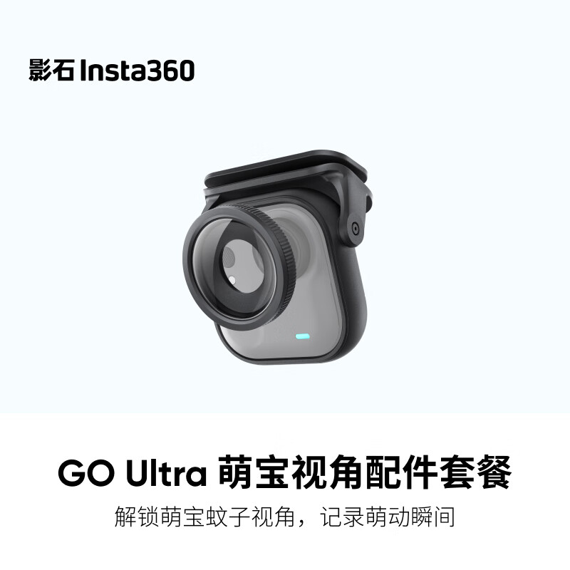 影石（Insta360）GO Ultra 萌宝视角配件套餐