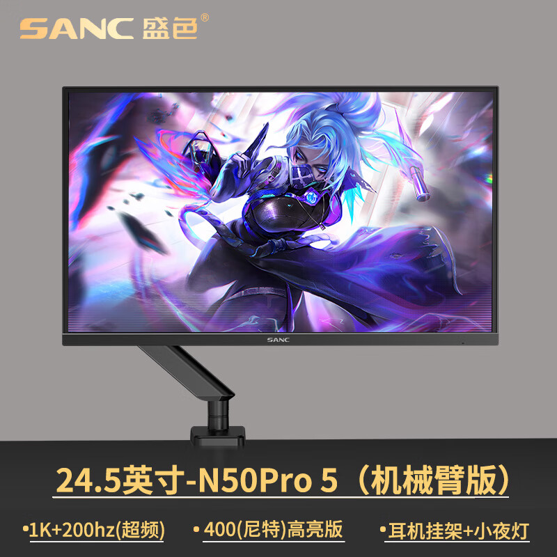 SANC盛色n50pro6 SANC盛色24.5英寸210Hz电竞显示器FastIPS电脑屏幕N50Pro5增强版 n50pro5机械臂版 官方标配