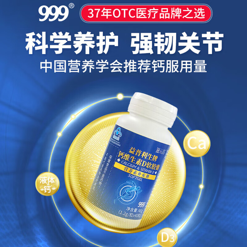 999 三九医药钙片维生素D软胶囊液体钙40粒儿童青少年成人中老年补钙