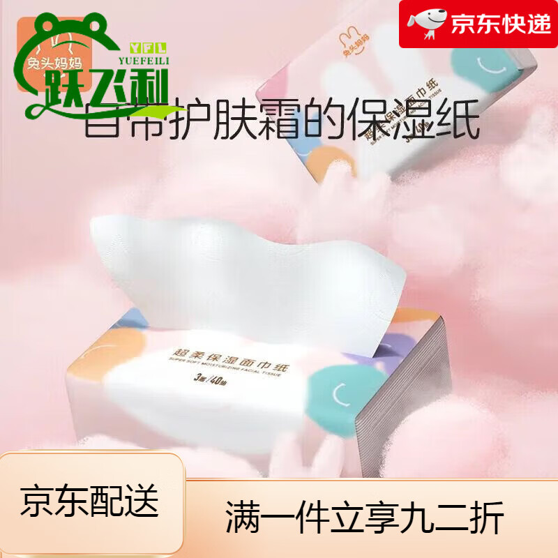 兔頭媽媽柔紙巾嬰兒柔巾紙抽紙寶寶紅鼻子柔紙巾保濕面巾紙 20包 40抽 兔