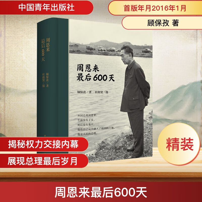 周恩来最后600天中国青年出版社顾保孜 著 精装 书籍 图书