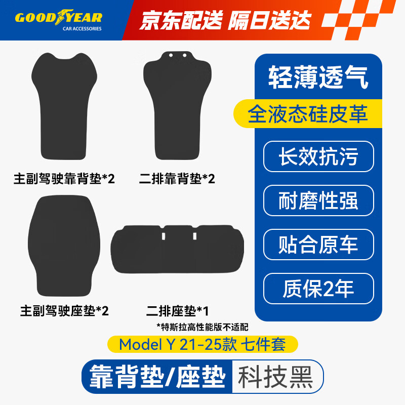 固特异（Goodyear）汽车座垫适用特斯拉modely四季通用防污原车色坐垫黑七件套