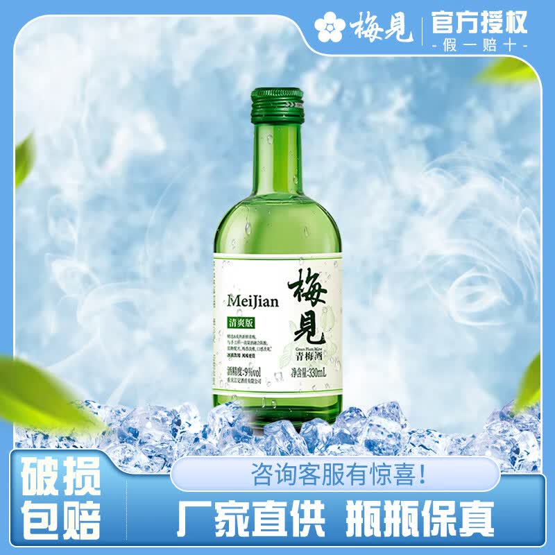 梅见清爽版/时光梅/山楂/杨梅/青柠低度微醺果味甜酒  梅子酒冰饮酒 【单瓶装】9度 清爽版梅见330ml