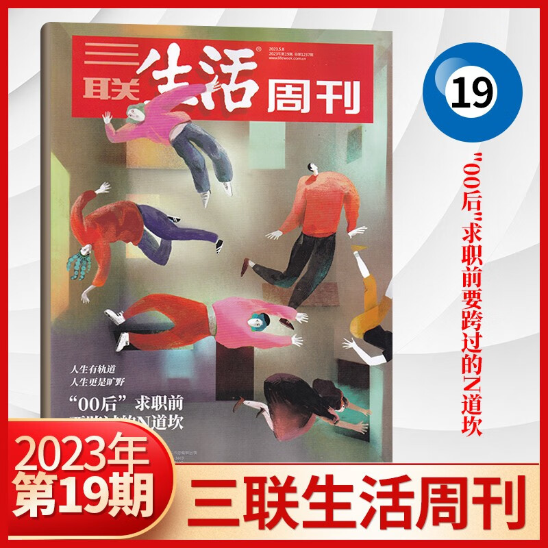 【34期：夏日阅读】三联生活周刊杂志 2023年上新 5月19期 
