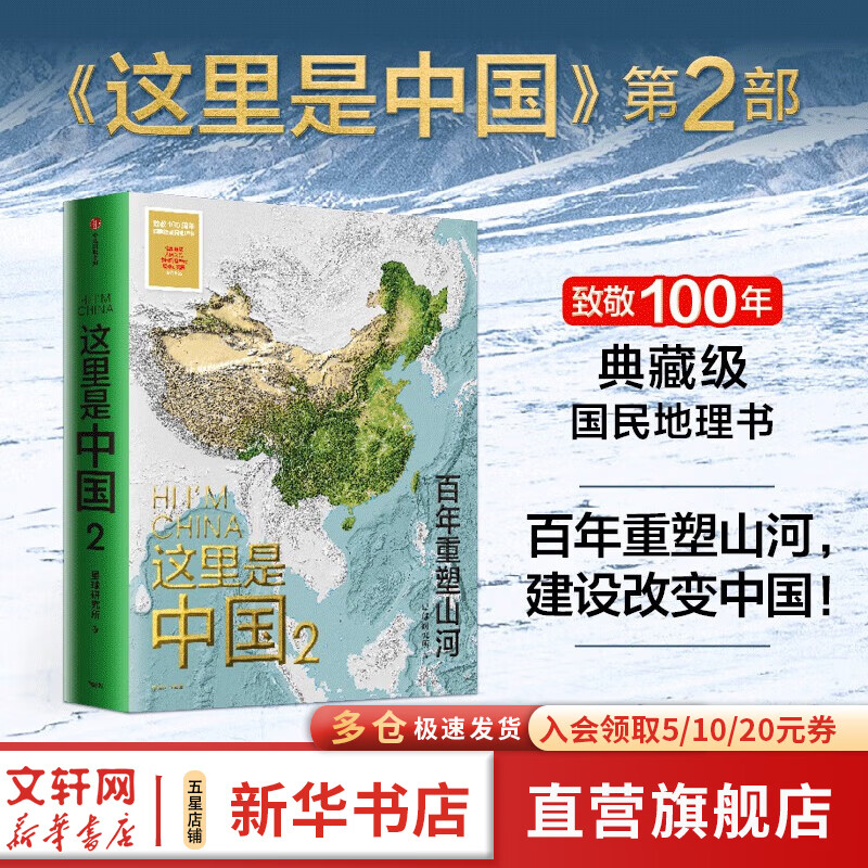 【这里是中国系列】这里是中国全套1-3 1+2+3 自选 什么是新疆 遇见最极致的中国 人民网 星球研究所 中国青藏高原研究会著 系列图书 中国好书典藏级国民地理书华夏文明史诗 这里是中国2