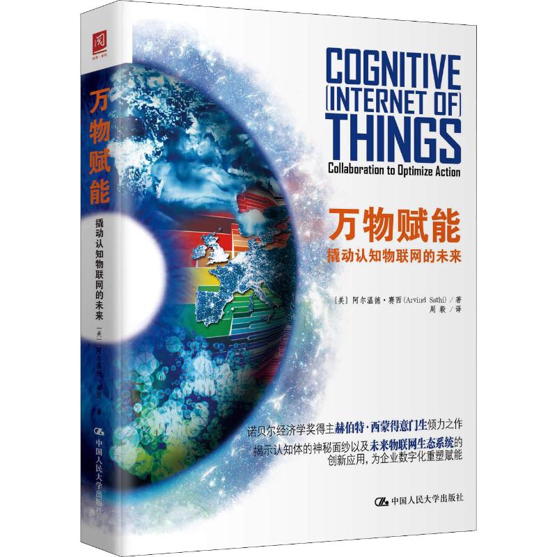 万物赋能 撬动认知物联网的未来