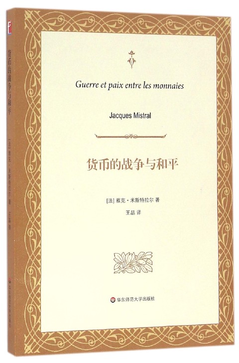 货币的战争与和平