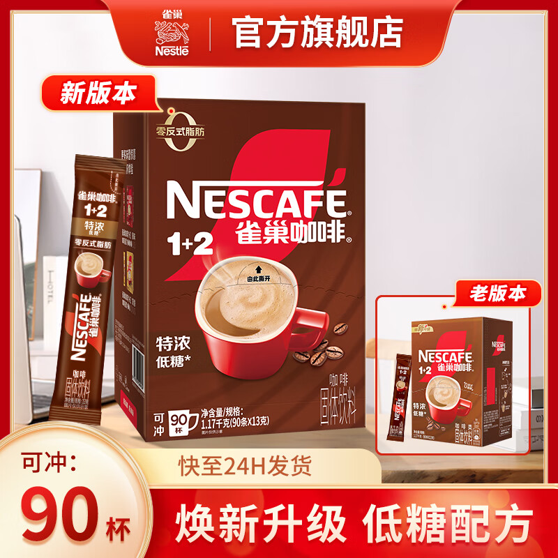 雀巢（Nestle） 1+2特浓 速溶咖啡 低糖*三合一醇香特浓冲调饮品  【性价比】特浓13g*90条/盒