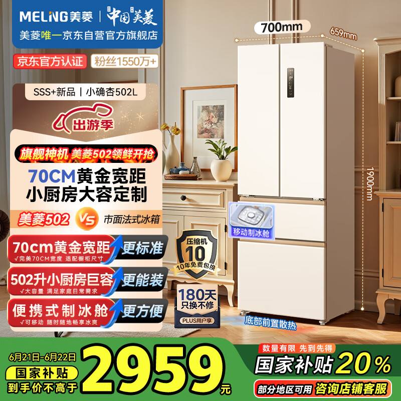 美菱（MeiLing）小确杏502升法式冰箱70cm宽超窄门制冰超薄嵌入小户型一级变频底部散热国家补贴BCD-502WFP9CZX