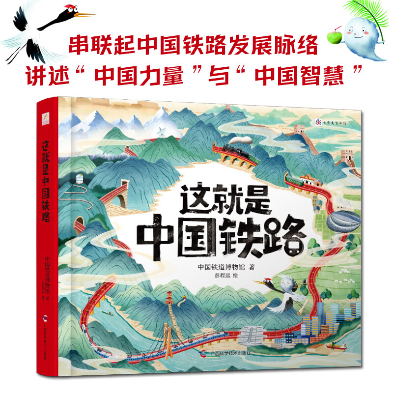 正版包邮 这就是中国铁路 中国铁道博物馆 9787555117407 广西科学技术出版社