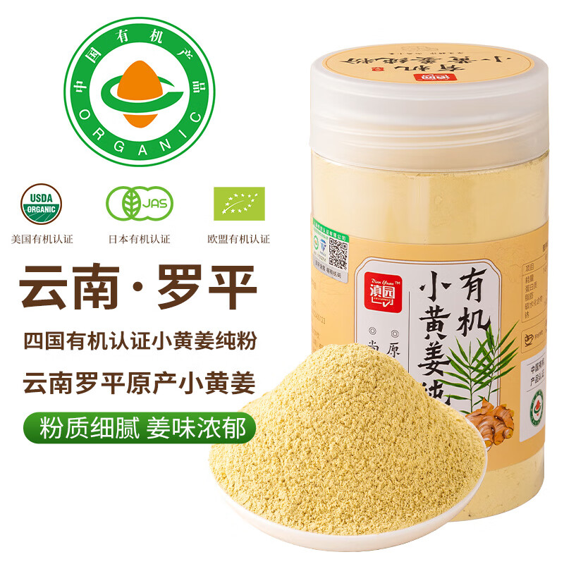 滇园（dianyuan） 有机小黄姜纯粉250g 云南罗平原产地去皮纯姜粉冲饮调料生姜粉
