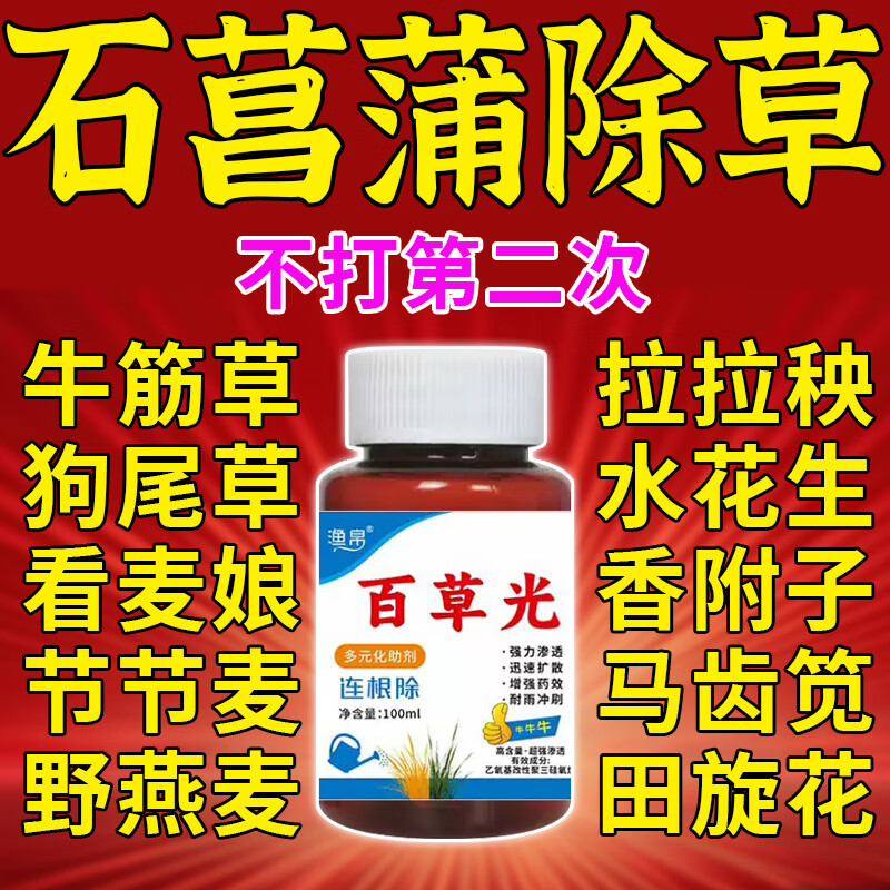 诱发石菖蒲除草专用i烂根除杂草3年不长草除杂草水溶肥安全不伤药材 全新升级 强效8瓶 京东折扣/优惠券