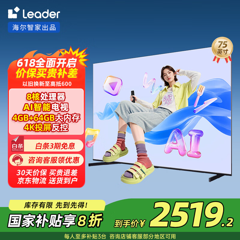統(tǒng)帥（Leader）海爾智家出品 L75F6C Pro 75英寸4K高清懶人電視144Hz高刷4GB+64GB平板電視機(jī)智慧屏以舊換新 75英寸