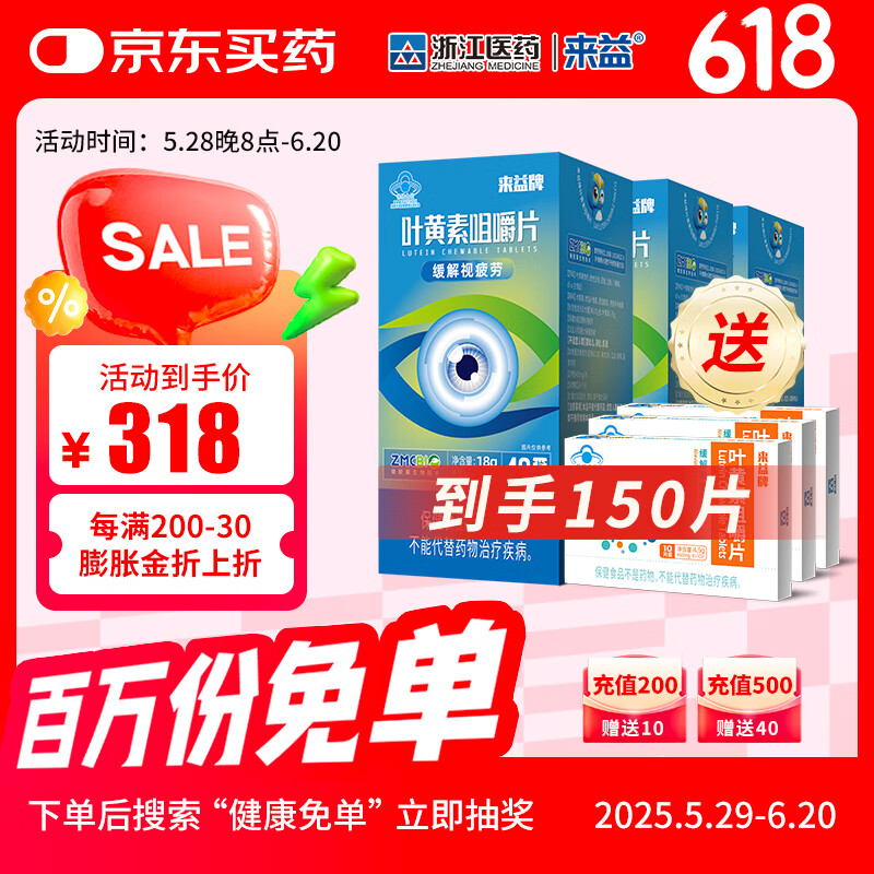 来益（Laiyi）牌叶黄素咀嚼片专利护眼缓解视疲劳成人儿童青少年正品父亲节 【150片】40片*3+10片*3