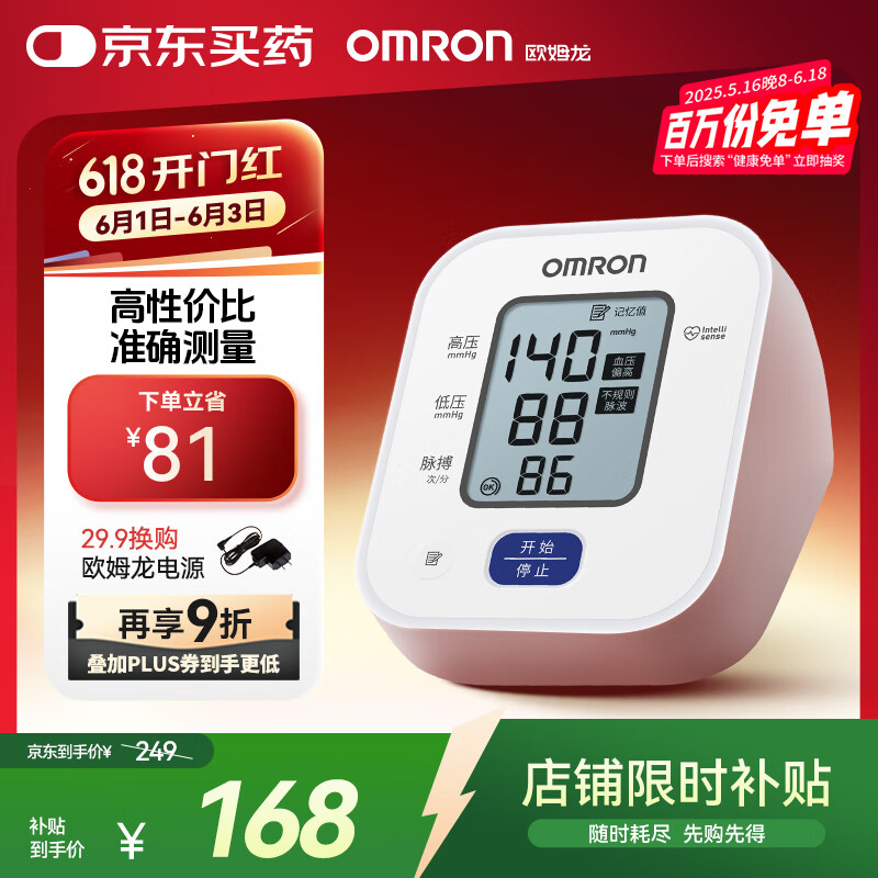 欧姆龙（OMRON）电子血压计