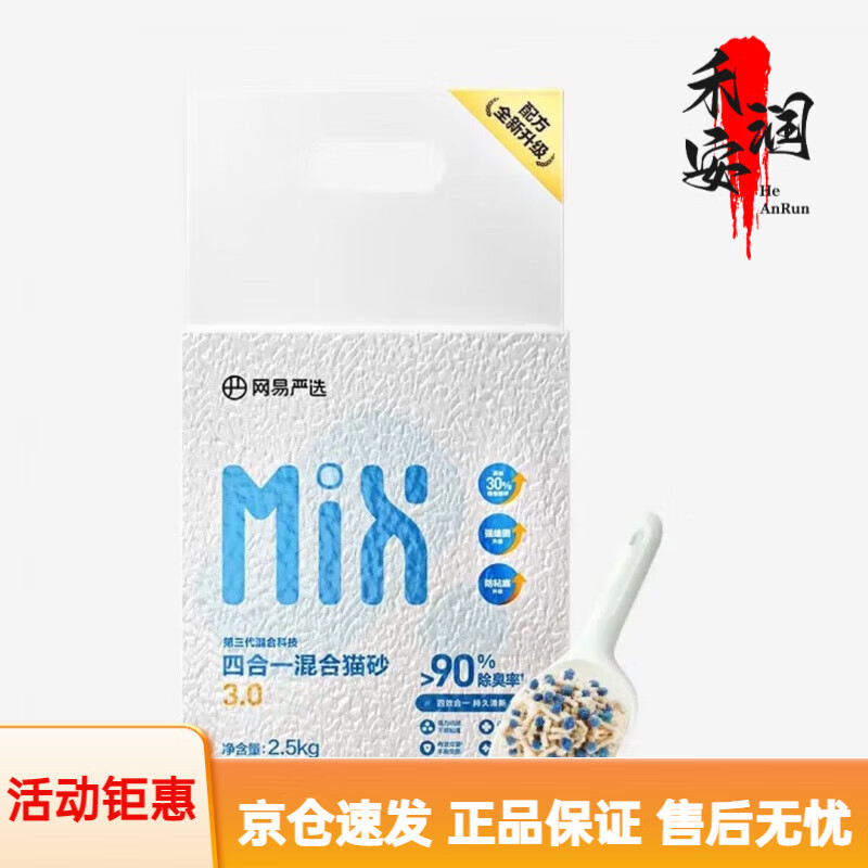 网易严选猫砂3.0升级款四合一无尘高效结团混合猫砂可充厕所膨润 3.0混合猫砂2.5kgx1袋