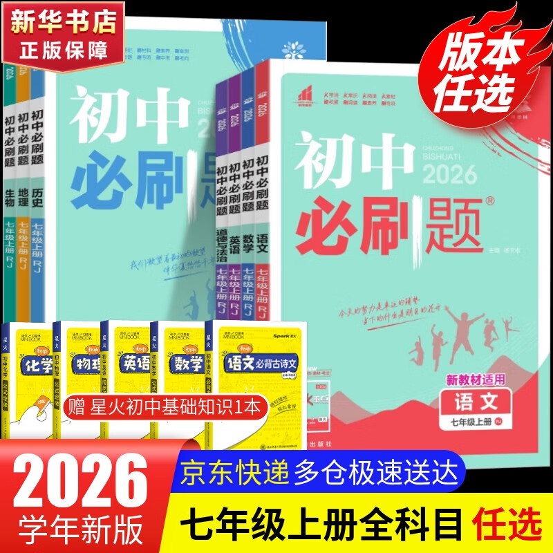 【2026学年】2025秋新版初中必刷题七年级上册数学语文英语小四门7年级上下册上分必刷卷狂K重点同步教材练习册 必刷题七上 理想树众望教育 小四门4本【政史地生】（25秋新版）