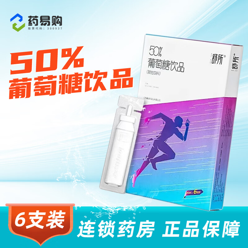 50%葡萄糖饮品20ml*6支 口服液补水液饮料 1盒