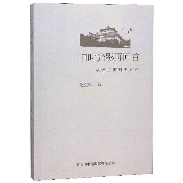 旧时光影再回首(从汉正街到王府井)