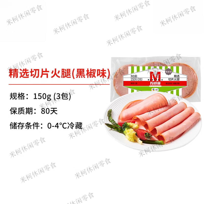【万威客】精选切片火腿早餐火腿片午餐肉早餐烘培露营开袋即食 【微辣黑椒】50g*3小袋装