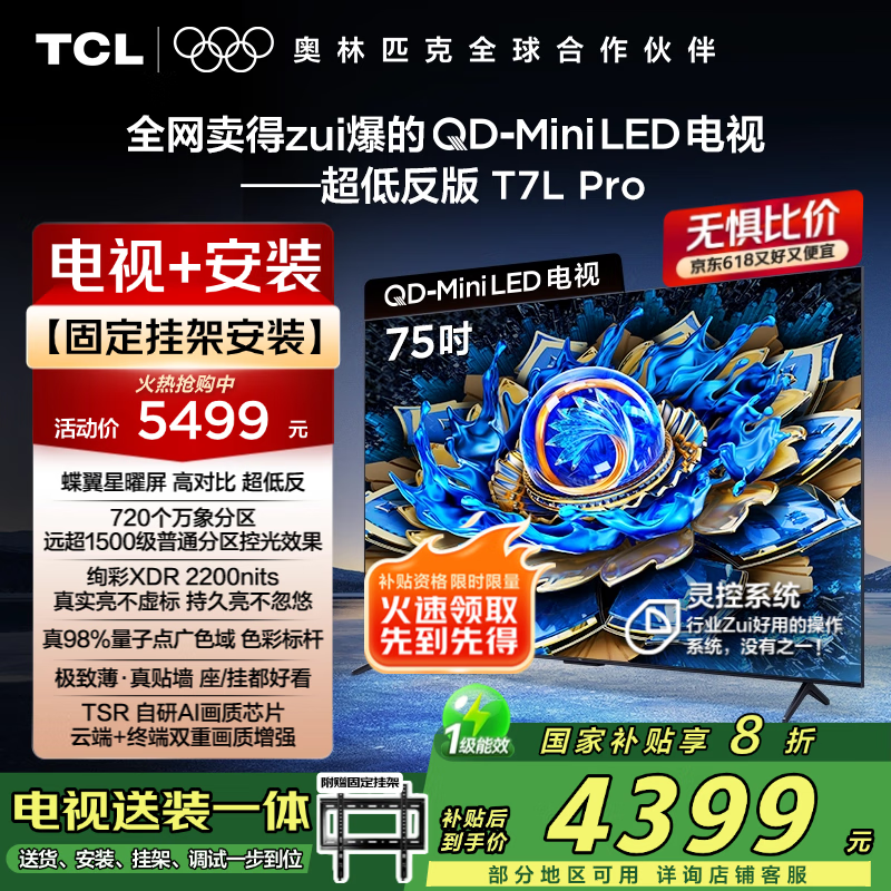 TCL 75T7L Pro 包安装版【固定挂架送装一体】75英寸 QD-Mini LED电视 T7L Pro+安装服务含挂架