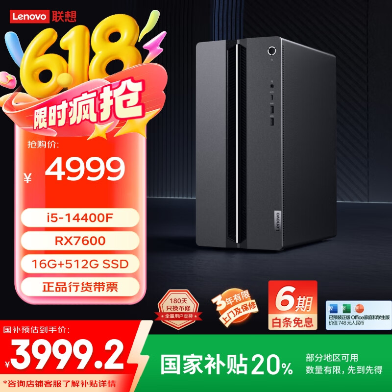 联想 游戏台式电脑主机 GeekPro 16G DDR5、512G SSD 3999.2元