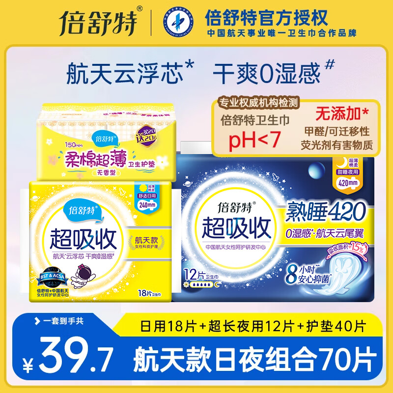 倍舒特航天款卫生巾云浮芯干爽超吸收日用夜用女姨妈巾组合套装整箱批发 日夜组合70片