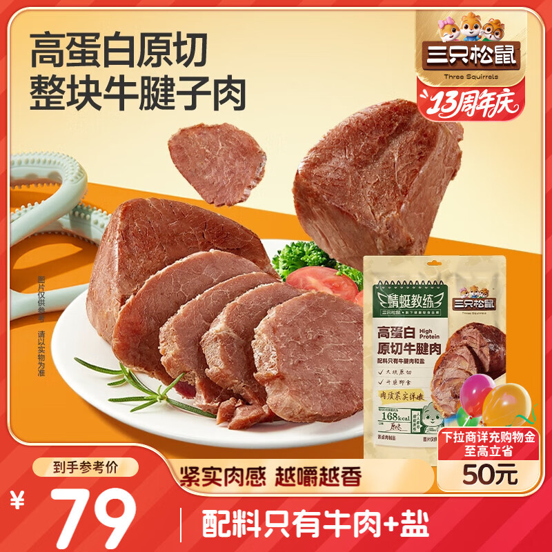 三只松鼠高蛋白原切牛腱子肉450g
