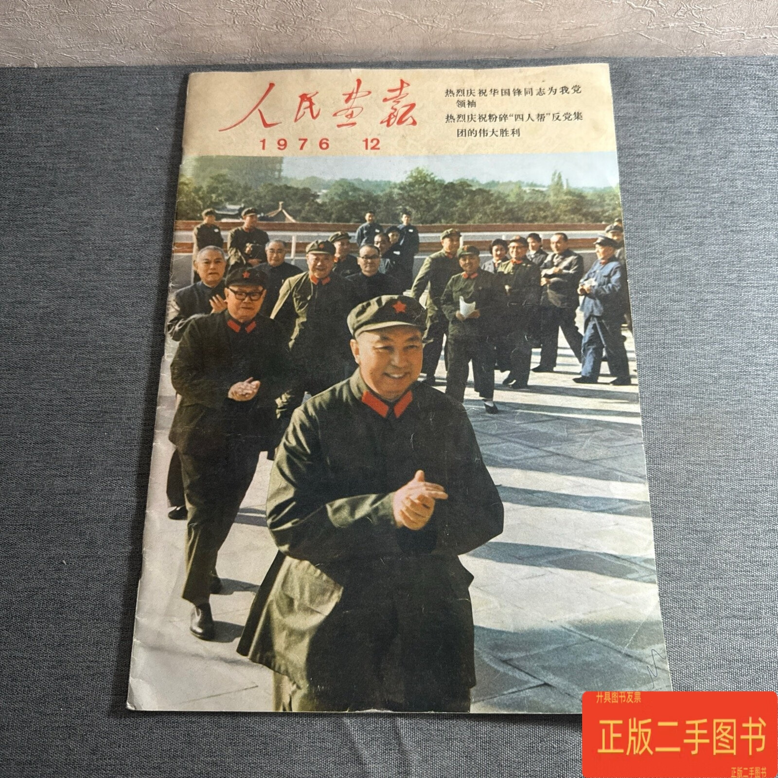 人民画报 1976年12期 品好