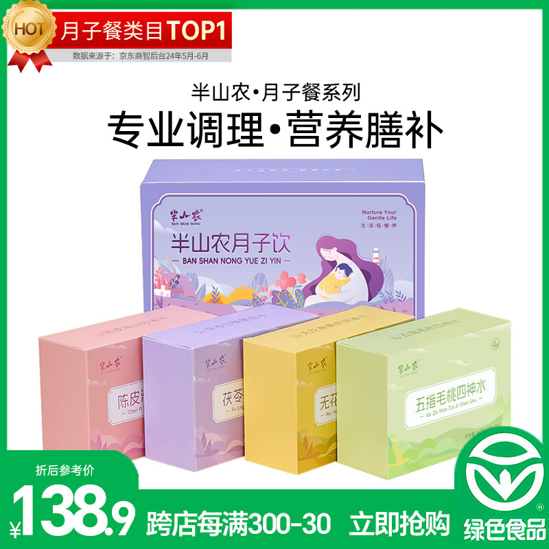 半山农月子水顺剖腹产28天小月子水茶 哺乳期产后恢复调理气血营养补品