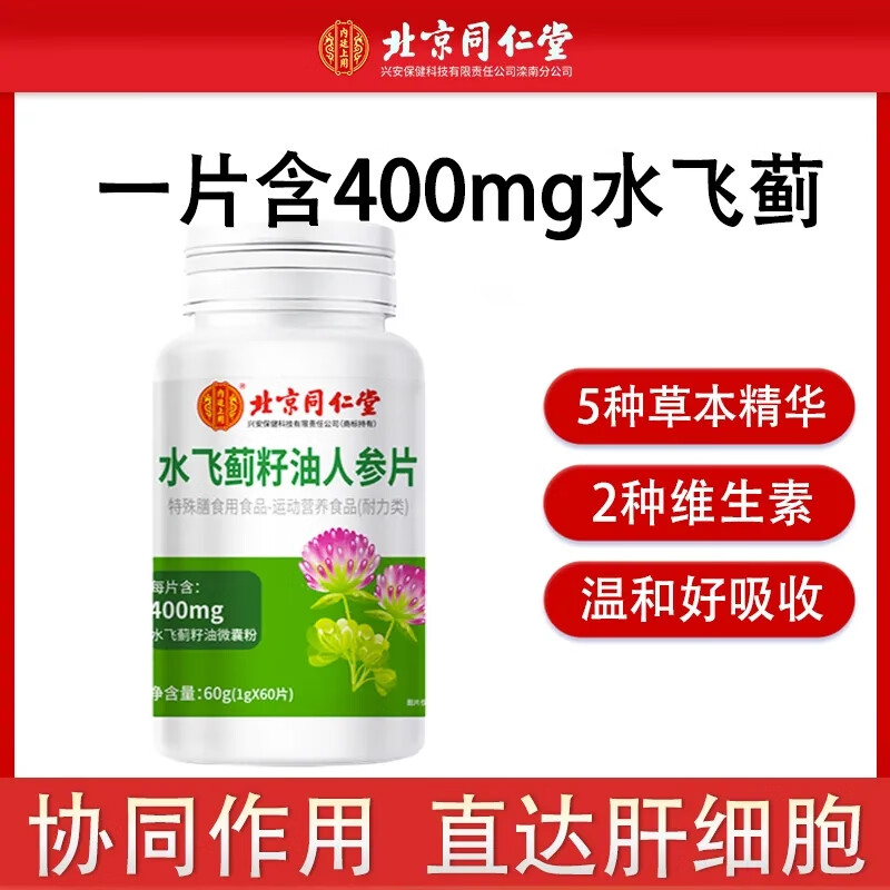内廷上用北京同仁堂水飞蓟籽油葛根人参片可搭配男女熬夜片 买一发二减少肝负担