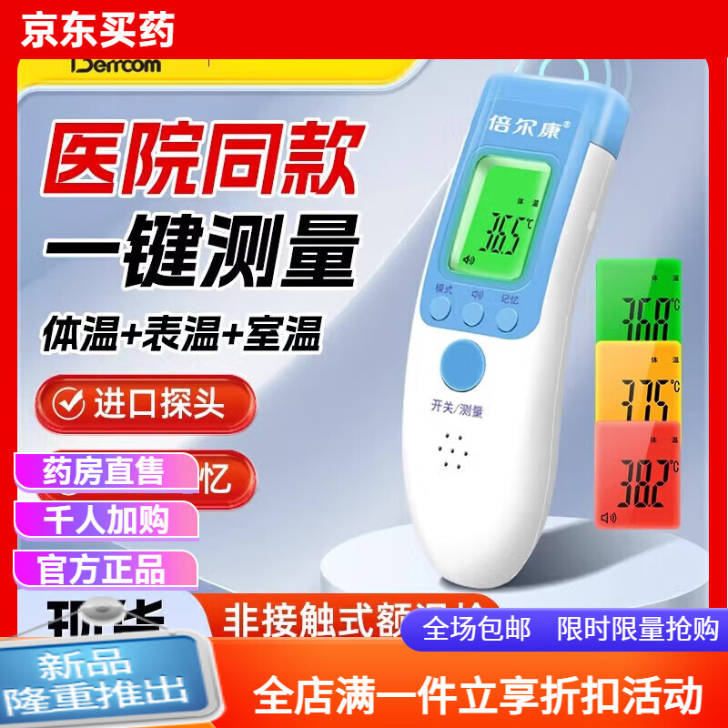 倍爾康（Berrcom）體溫槍 倍爾康電子體溫計JXB183額溫槍嬰兒童寶寶測量測溫計 (1臺