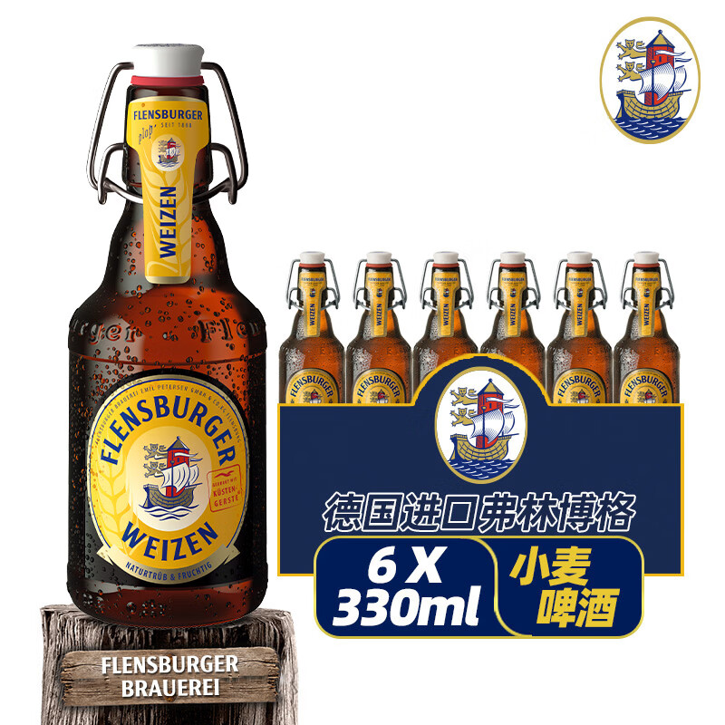 弗林博格（Flensburger）德国产原装进口FlensBurger/弗林博格 精酿啤酒 推盖拉环推盖啤酒 小麦 330mL 6瓶 27年1月到期