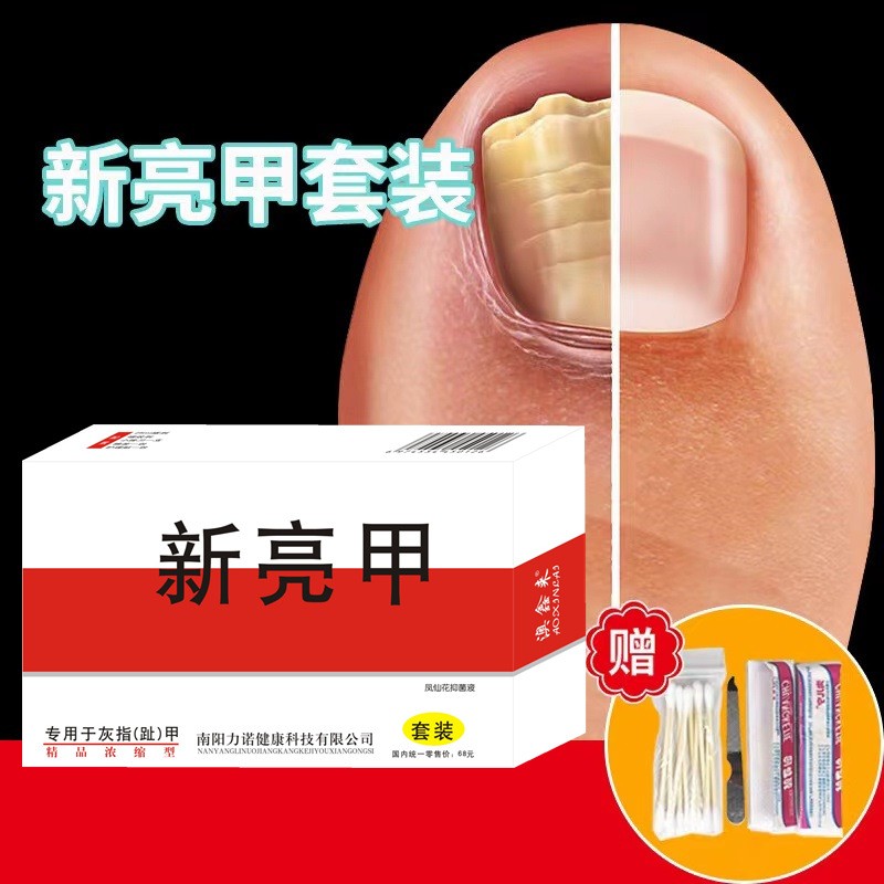 【官方大药房直发】新亮甲灰指甲药厚甲空甲沟炎去灰指甲黑指甲脚趾灰