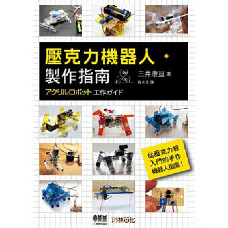 压克力机器人製作指南 港台原版 三井康亘 馥林文化