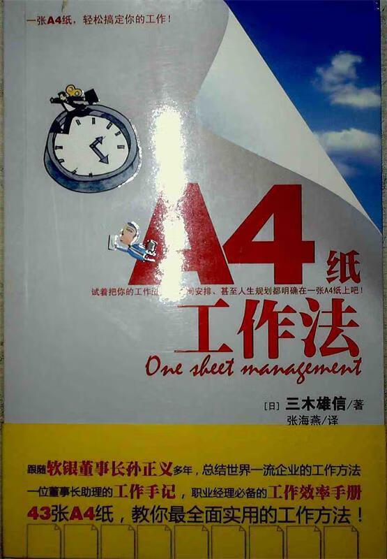 A4纸工作法:一张A4纸轻松搞定你的工作