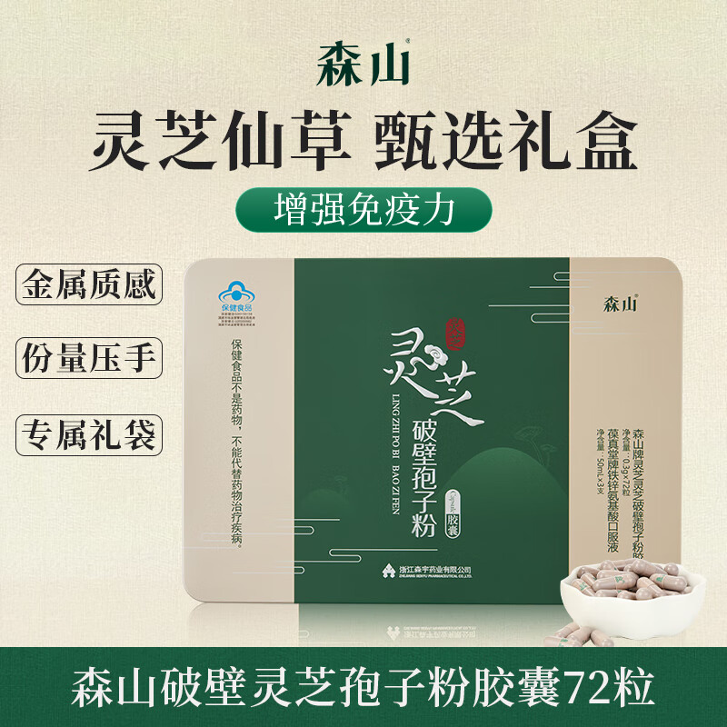 森山牌灵芝灵芝破壁孢子粉胶囊 保健品 营养品 滋补品 0.3g*72粒