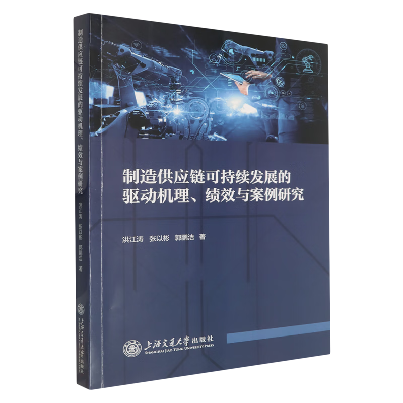 新华正版  制造供应链可持续发展的驱动机理、绩效与案例研究  行业经济