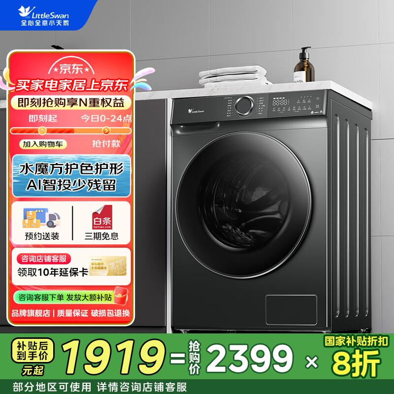 小天鹅（LittleSwan）滚筒洗衣机全自动10KG大容量 水魔方618PLUS 智能投放巡航除菌 变频家电 以旧换新 家电国家补贴 【新品水魔方】TG100V618PLUS