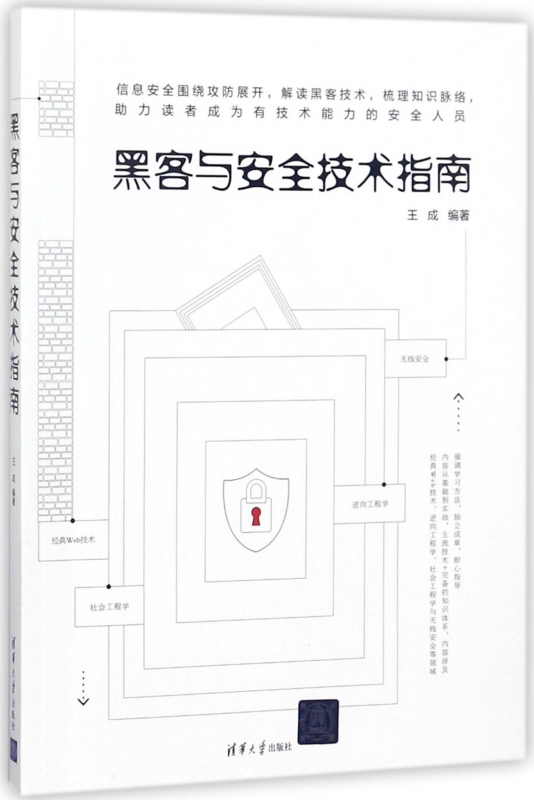 黑客与安全技术指南