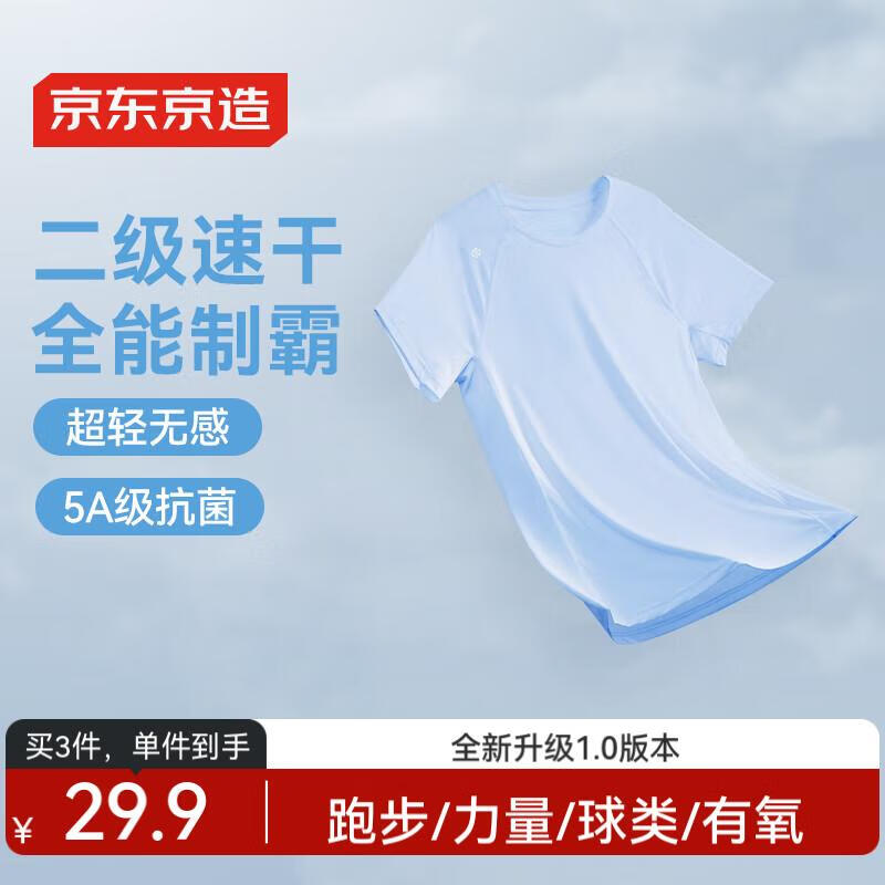 京东京造【100 超轻速干】运动T恤夏季户外跑步健身短袖男 浅蓝色 XL 仅售 59 元 – 快速干爽，跑步必备！