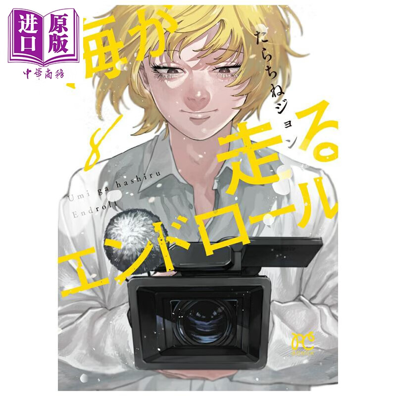 预售 漫画 迎海踏浪般的终幕 第8集 多良茅根约翰 日文原版漫画书 海が走るエンドロール たらちねジョン