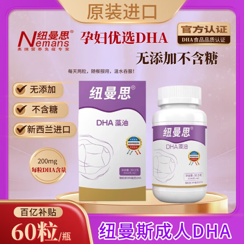 纽曼思（Nemans）藻油DHA软胶囊60粒型孕妇新西兰原装进口 60粒*一盒【源码防伪可查】