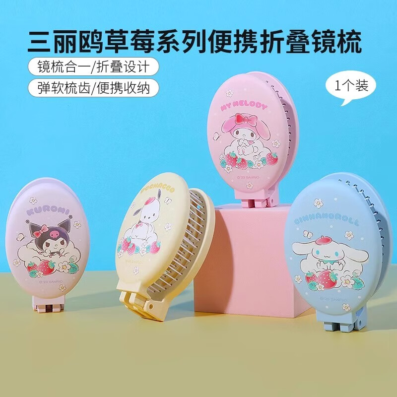 名创优品（MINISO）三丽鸥草莓系列折叠梳子镜梳便携小随身按摩女家用气垫按摩梳小巧 款式随机