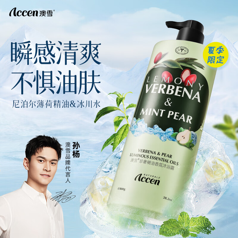 澳雪（accen）珍奢马鞭草精油香氛沐浴露800g 控油清爽持久留香