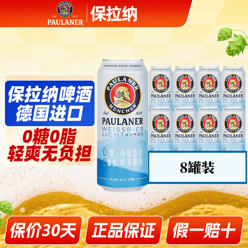 保拉纳柏龙 德国进口精酿啤酒 自饮聚会宴请女士微醺节日送礼 0糖0脂小麦清爽款 500mL 8罐 组合装 试