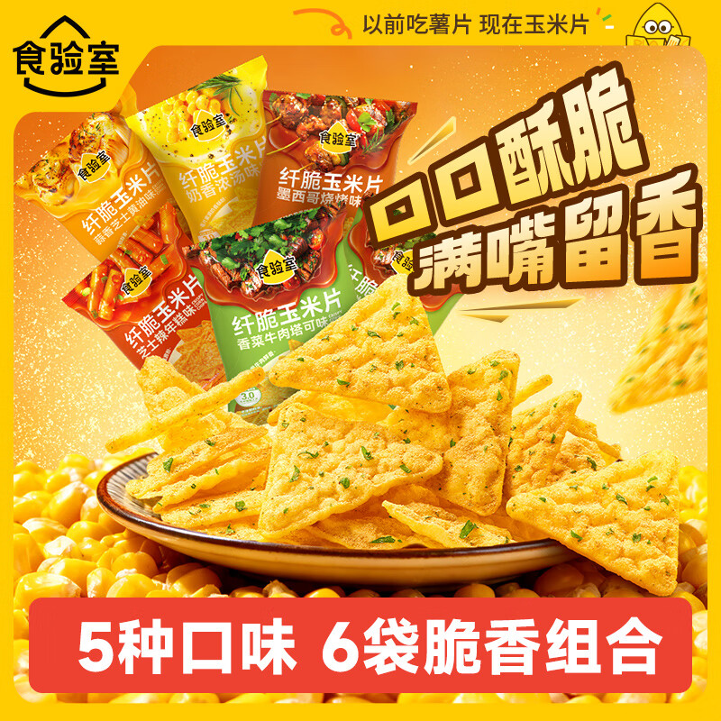 食验室纤脆玉米片休闲零食薯片非油炸膨化食品追剧五口味组合装16g*6