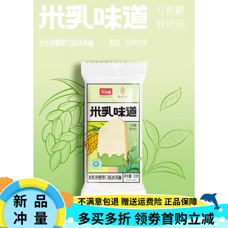 可米酷（CAMIC）鮮奶主義無蔗糖冰淇淋無糖零糖脆皮棒冰激凌巧克力香草雪糕 25年新日期哦(0g)