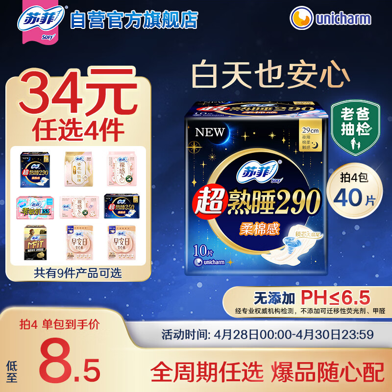 苏菲超熟睡柔棉感夜用卫生巾29cm10片量多防漏姨妈巾自营官方旗舰