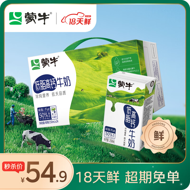 蒙牛【18天新鲜直达】低脂高钙礼盒装牛奶250ml*24健身伴侣轻松减负